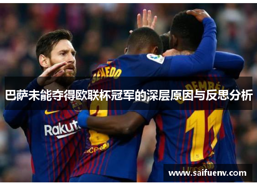巴萨未能夺得欧联杯冠军的深层原因与反思分析 巴萨未能夺得欧联杯冠军的深层原因与反思分析