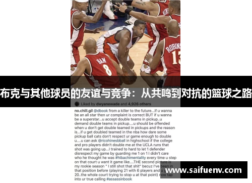 布克与其他球员的友谊与竞争:从共鸣到对抗的篮球之路 布克与其他球员的友谊与竞争:从共鸣到对抗的篮球之路