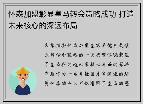 怀森加盟彰显皇马转会策略成功 打造未来核心的深远布局 怀森加盟彰显皇马转会策略成功 打造未来核心的深远布局