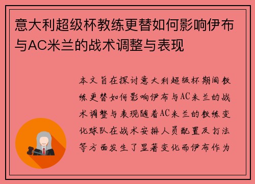 意大利超级杯教练更替如何影响伊布与AC米兰的战术调整与表现 意大利超级杯教练更替如何影响伊布与AC米兰的战术调整与表现