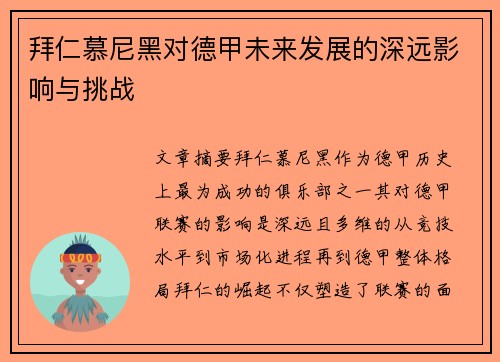 拜仁慕尼黑对德甲未来发展的深远影响与挑战 拜仁慕尼黑对德甲未来发展的深远影响与挑战
