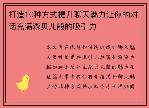 打造10种方式提升聊天魅力让你的对话充满森贝儿般的吸引力 打造10种方式提升聊天魅力让你的对话充满森贝儿般的吸引力