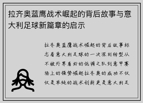 拉齐奥蓝鹰战术崛起的背后故事与意大利足球新篇章的启示 拉齐奥蓝鹰战术崛起的背后故事与意大利足球新篇章的启示