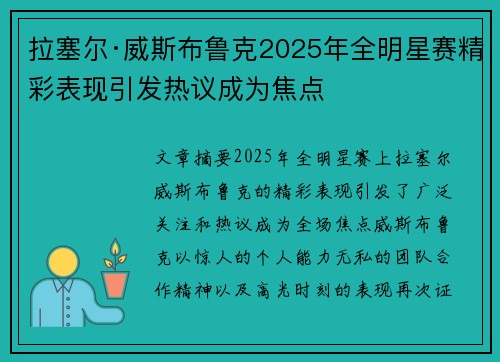 拉塞尔·威斯布鲁克2025年全明星赛精彩表现引发热议成为焦点 拉塞尔·威斯布鲁克2025年全明星赛精彩表现引发热议成为焦点