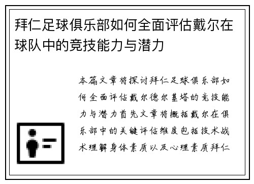 拜仁足球俱乐部如何全面评估戴尔在球队中的竞技能力与潜力 拜仁足球俱乐部如何全面评估戴尔在球队中的竞技能力与潜力