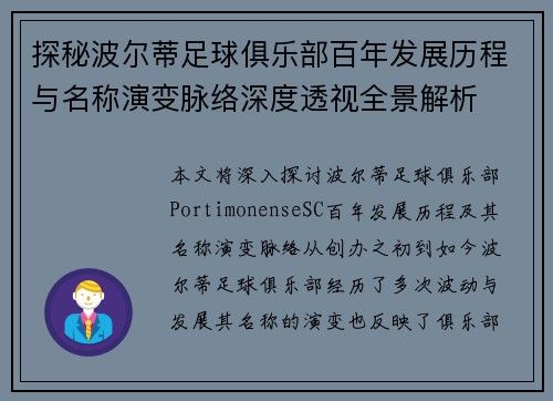 探秘波尔蒂足球俱乐部百年发展历程与名称演变脉络深度透视全景解析 探秘波尔蒂足球俱乐部百年发展历程与名称演变脉络深度透视全景解析