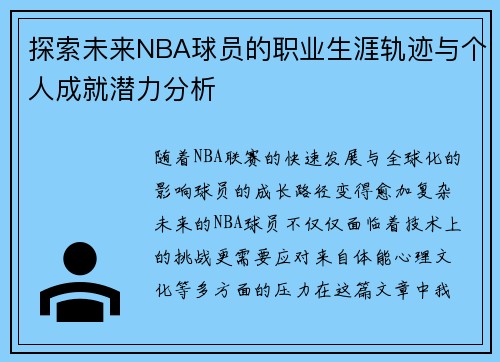 探索未来NBA球员的职业生涯轨迹与个人成就潜力分析 探索未来NBA球员的职业生涯轨迹与个人成就潜力分析