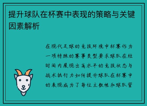 提升球队在杯赛中表现的策略与关键因素解析 提升球队在杯赛中表现的策略与关键因素解析