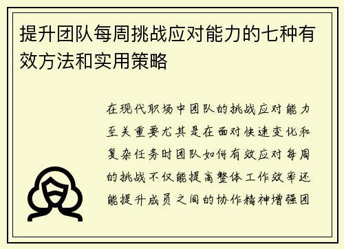 提升团队每周挑战应对能力的七种有效方法和实用策略 提升团队每周挑战应对能力的七种有效方法和实用策略