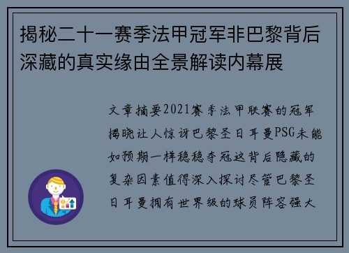 揭秘二十一赛季法甲冠军非巴黎背后深藏的真实缘由全景解读内幕展 揭秘二十一赛季法甲冠军非巴黎背后深藏的真实缘由全景解读内幕展