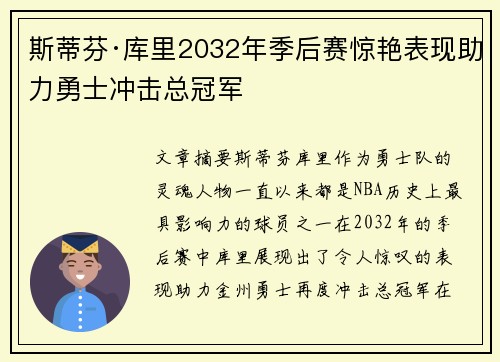斯蒂芬·库里2032年季后赛惊艳表现助力勇士冲击总冠军 斯蒂芬·库里2032年季后赛惊艳表现助力勇士冲击总冠军
