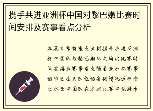 携手共进亚洲杯中国对黎巴嫩比赛时间安排及赛事看点分析 携手共进亚洲杯中国对黎巴嫩比赛时间安排及赛事看点分析