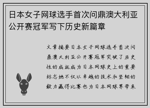 日本女子网球选手首次问鼎澳大利亚公开赛冠军写下历史新篇章