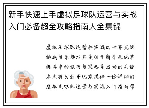 新手快速上手虚拟足球队运营与实战入门必备超全攻略指南大全集锦