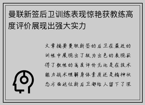 曼联新签后卫训练表现惊艳获教练高度评价展现出强大实力