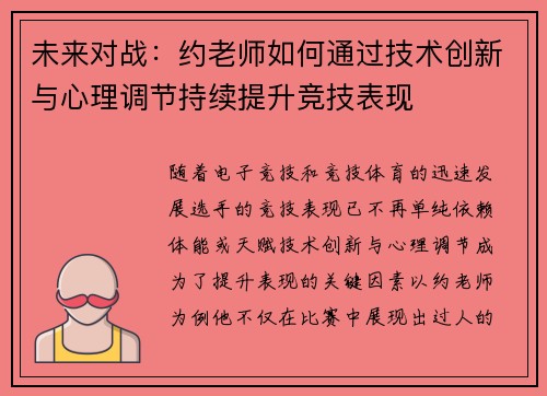 未来对战：约老师如何通过技术创新与心理调节持续提升竞技表现