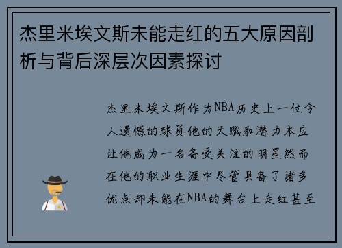 杰里米埃文斯未能走红的五大原因剖析与背后深层次因素探讨
