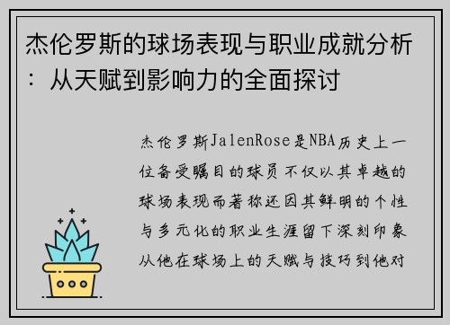 杰伦罗斯的球场表现与职业成就分析：从天赋到影响力的全面探讨