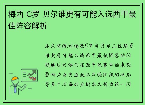 梅西 C罗 贝尔谁更有可能入选西甲最佳阵容解析