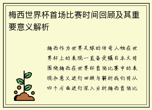 梅西世界杯首场比赛时间回顾及其重要意义解析