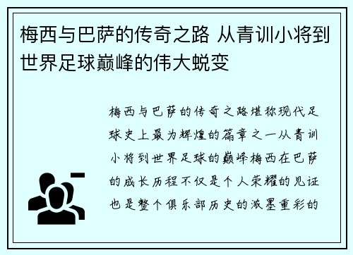 梅西与巴萨的传奇之路 从青训小将到世界足球巅峰的伟大蜕变 梅西与巴萨的传奇之路 从青训小将到世界足球巅峰的伟大蜕变