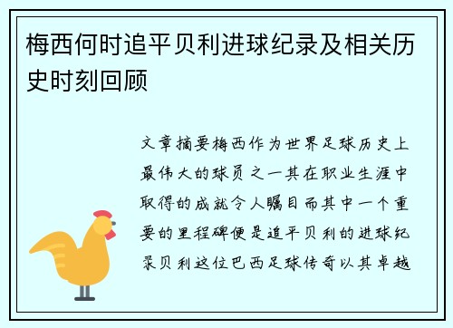 梅西何时追平贝利进球纪录及相关历史时刻回顾 梅西何时追平贝利进球纪录及相关历史时刻回顾