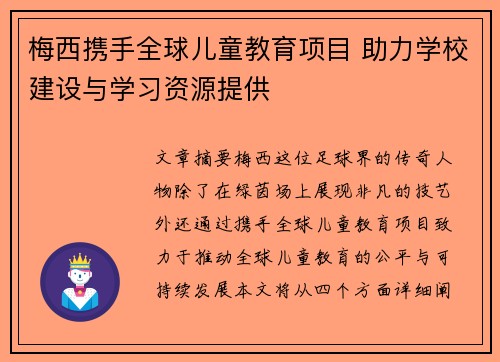 梅西携手全球儿童教育项目 助力学校建设与学习资源提供 梅西携手全球儿童教育项目 助力学校建设与学习资源提供