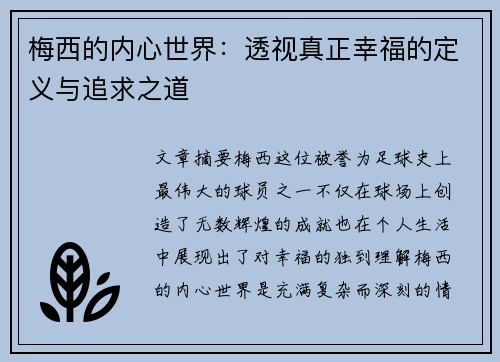 梅西的内心世界:透视真正幸福的定义与追求之道 梅西的内心世界:透视真正幸福的定义与追求之道