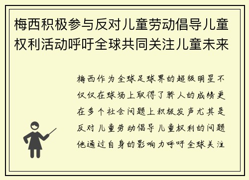 梅西积极参与反对儿童劳动倡导儿童权利活动呼吁全球共同关注儿童未来 梅西积极参与反对儿童劳动倡导儿童权利活动呼吁全球共同关注儿童未来
