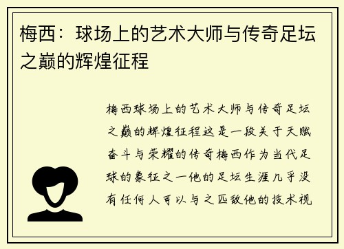 梅西:球场上的艺术大师与传奇足坛之巅的辉煌征程 梅西:球场上的艺术大师与传奇足坛之巅的辉煌征程