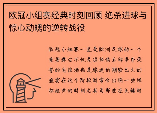 欧冠小组赛经典时刻回顾 绝杀进球与惊心动魄的逆转战役 欧冠小组赛经典时刻回顾 绝杀进球与惊心动魄的逆转战役