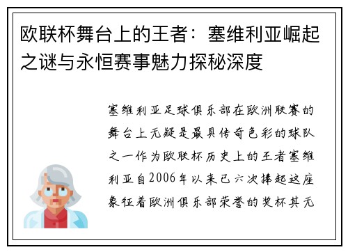 欧联杯舞台上的王者:塞维利亚崛起之谜与永恒赛事魅力探秘深度 欧联杯舞台上的王者:塞维利亚崛起之谜与永恒赛事魅力探秘深度