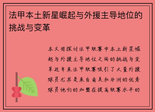 法甲本土新星崛起与外援主导地位的挑战与变革 法甲本土新星崛起与外援主导地位的挑战与变革