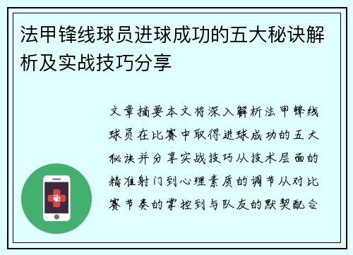 法甲锋线球员进球成功的五大秘诀解析及实战技巧分享