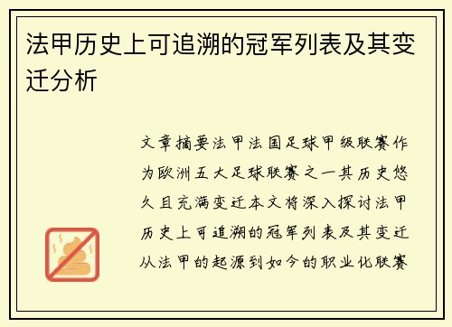 法甲历史上可追溯的冠军列表及其变迁分析 法甲历史上可追溯的冠军列表及其变迁分析