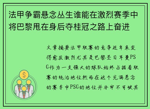 法甲争霸悬念丛生谁能在激烈赛季中将巴黎甩在身后夺桂冠之路上奋进 法甲争霸悬念丛生谁能在激烈赛季中将巴黎甩在身后夺桂冠之路上奋进
