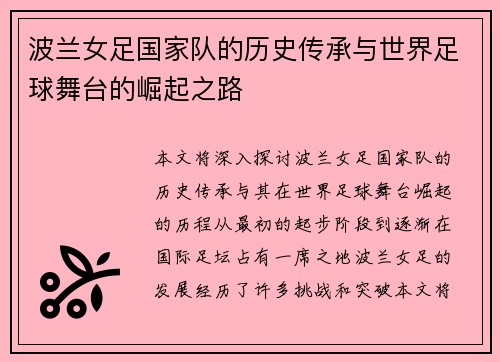 波兰女足国家队的历史传承与世界足球舞台的崛起之路 波兰女足国家队的历史传承与世界足球舞台的崛起之路
