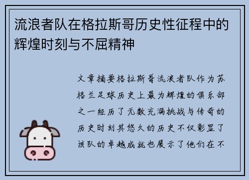 流浪者队在格拉斯哥历史性征程中的辉煌时刻与不屈精神 流浪者队在格拉斯哥历史性征程中的辉煌时刻与不屈精神