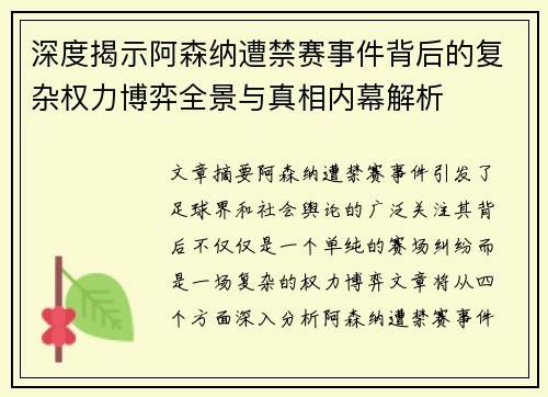 深度揭示阿森纳遭禁赛事件背后的复杂权力博弈全景与真相内幕解析 深度揭示阿森纳遭禁赛事件背后的复杂权力博弈全景与真相内幕解析