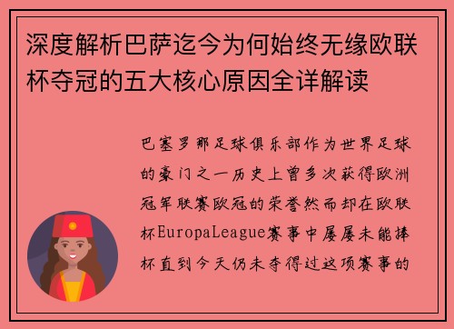 深度解析巴萨迄今为何始终无缘欧联杯夺冠的五大核心原因全详解读 深度解析巴萨迄今为何始终无缘欧联杯夺冠的五大核心原因全详解读