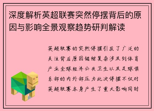深度解析英超联赛突然停摆背后的原因与影响全景观察趋势研判解读 深度解析英超联赛突然停摆背后的原因与影响全景观察趋势研判解读