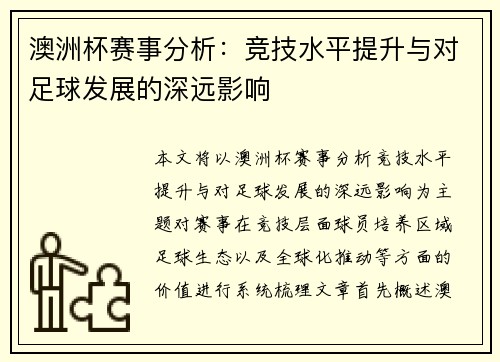 澳洲杯赛事分析:竞技水平提升与对足球发展的深远影响 澳洲杯赛事分析:竞技水平提升与对足球发展的深远影响