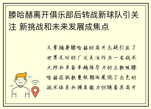 滕哈赫离开俱乐部后转战新球队引关注 新挑战和未来发展成焦点 滕哈赫离开俱乐部后转战新球队引关注 新挑战和未来发展成焦点