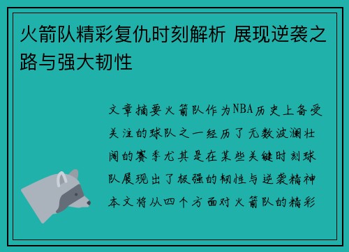 火箭队精彩复仇时刻解析 展现逆袭之路与强大韧性 火箭队精彩复仇时刻解析 展现逆袭之路与强大韧性