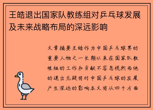 王皓退出国家队教练组对乒乓球发展及未来战略布局的深远影响 王皓退出国家队教练组对乒乓球发展及未来战略布局的深远影响