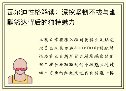 瓦尔迪性格解读：深挖坚韧不拔与幽默豁达背后的独特魅力