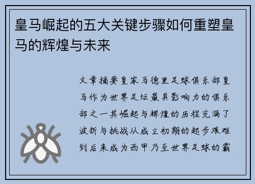 皇马崛起的五大关键步骤如何重塑皇马的辉煌与未来