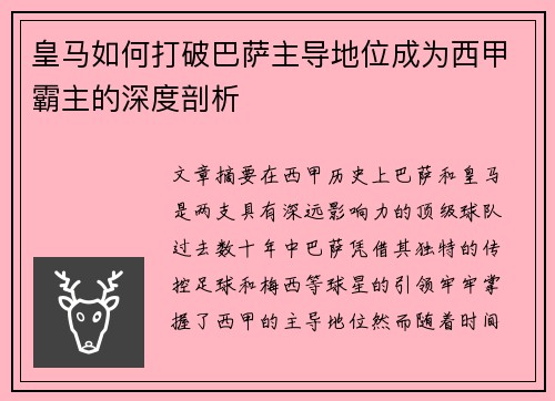 皇马如何打破巴萨主导地位成为西甲霸主的深度剖析