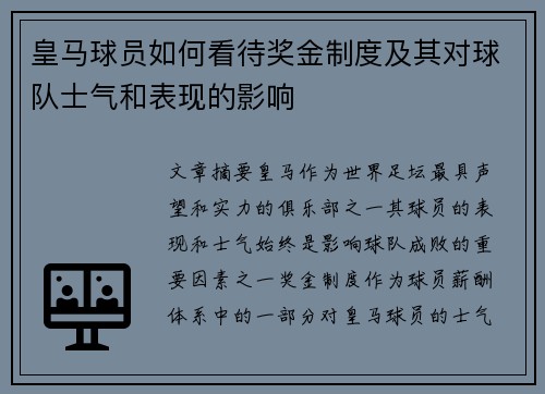 皇马球员如何看待奖金制度及其对球队士气和表现的影响 皇马球员如何看待奖金制度及其对球队士气和表现的影响