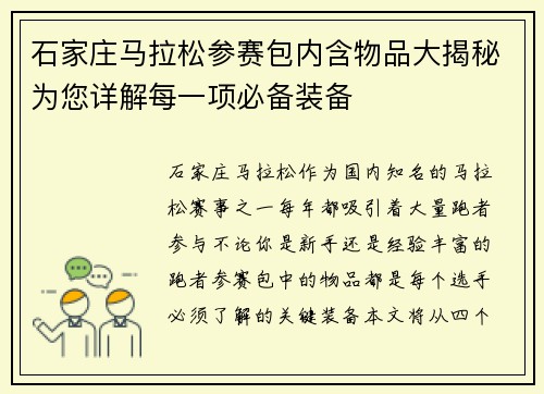 石家庄马拉松参赛包内含物品大揭秘为您详解每一项必备装备 石家庄马拉松参赛包内含物品大揭秘为您详解每一项必备装备